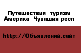 Путешествия, туризм Америка. Чувашия респ.